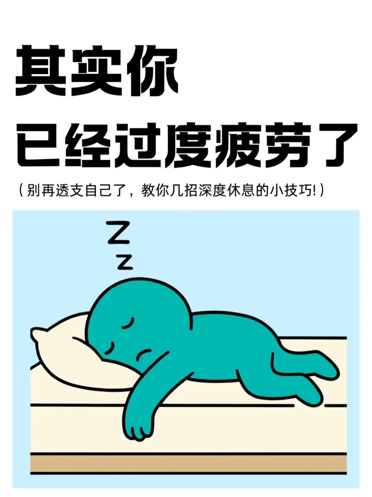 其实你已经过度疲劳了-1.jpg